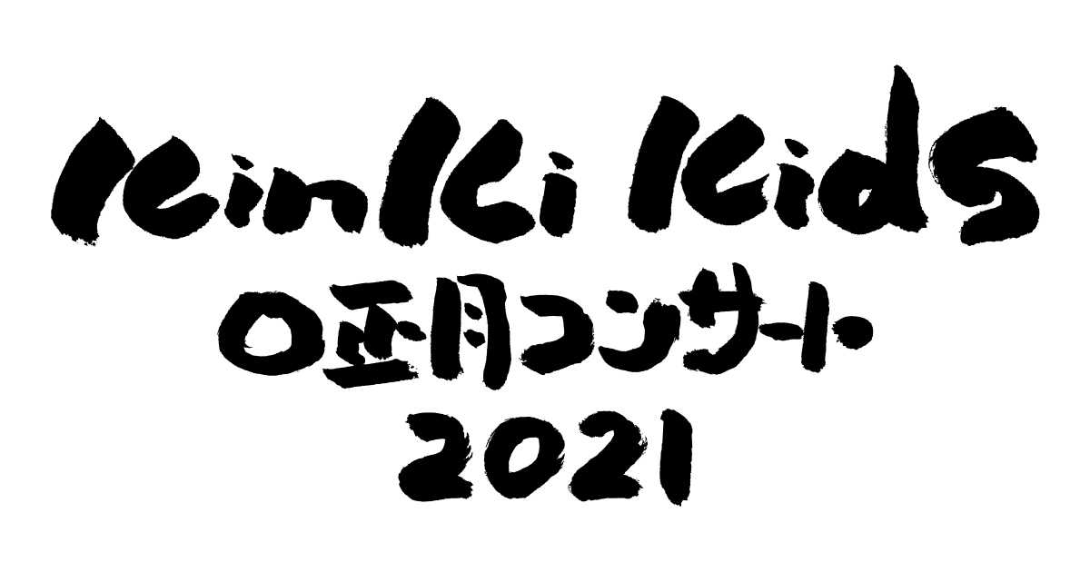 KinKi Kids O正月コンサート 2021 | FAMILY CLUB online