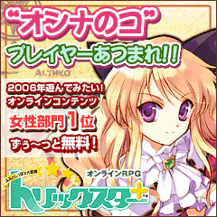 お勧めオンラインゲーム-みみとしっぽの大冒険「トリックスター」-