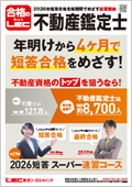 2026年合格目標：短答スーパー速習コース【通信】Web/DVD -不動産鑑定