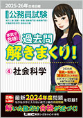 2025-2026年合格目標 公務員試験 本気で合格！過去問解きまくり！ 4