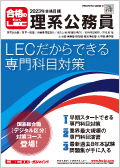 通信】2023年合格目標 国家総合職 工学系対策（4科目）コース -技術職