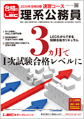 LECが今おすすめする公務員試験対策講座 - 公務員試験｜資格の予備校