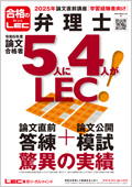 2025年合格目標 論文公開模試 -弁理士-LEC オンラインショップ