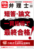 2026年合格目標 短答＆論文一気合格コース 通信Web＋音声DL -弁理士
