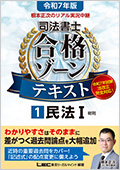 令和7年版 根本正次のリアル実況中継 司法書士 合格ゾーンテキスト