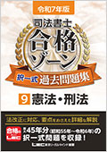 令和7年版 司法書士 合格ゾーン 択一式過去問題集 9 憲法・刑法