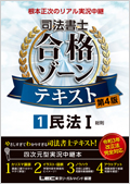 根本正次のリアル実況中継 司法書士 合格ゾーンテキスト 1 民法I 〈第4