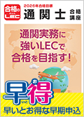 2026年合格目標：必勝コース -通関士-LEC オンラインショップ