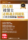 2025年版 出る順社労士 必修過去問題集 2 社会保険編 ☆翌日発送対象