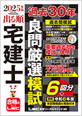 2025年版 出る順宅建士 過去30年良問厳選模試 ☆翌日発送対象商品