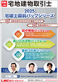 2025年合格目標：直前3兄弟パック＜通学・通信＞ -宅地建物取引士-LEC