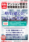 2025年合格目標：標準規約・区分法対照解説講座 -マンション管理士