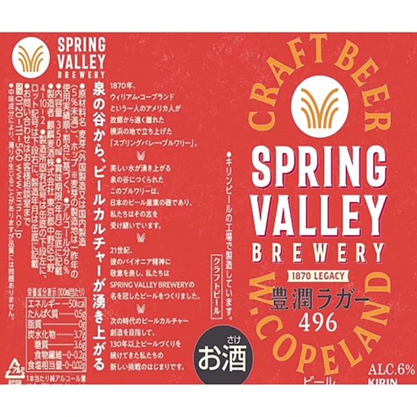 キリン SPRING VALLEY BREWERY 豊潤ラガー 496 350ml×24本×1ケース (24