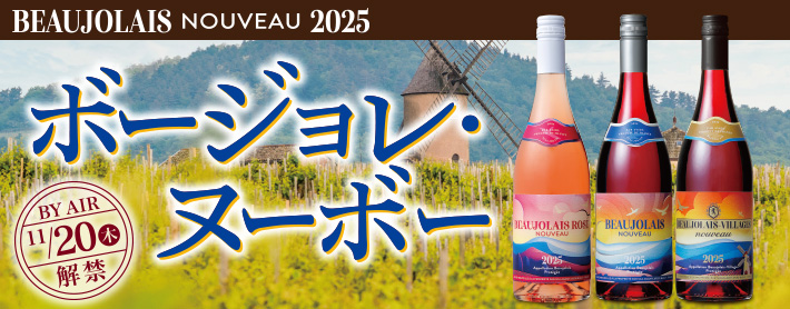 ボージョレ・ヌーボー2025｜セイコーマート
