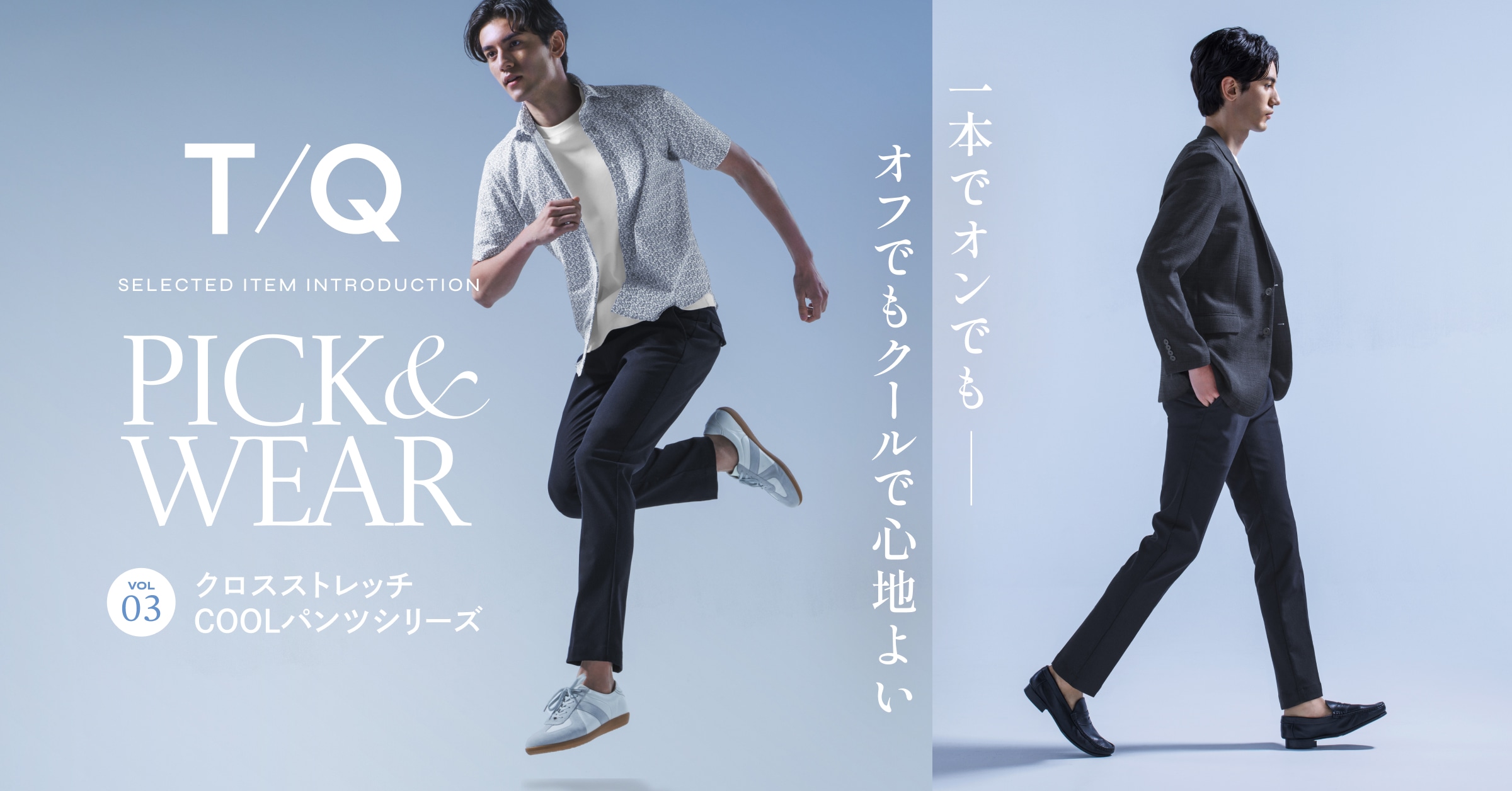 T/Q Pick & Wear vol.03 クロスストレッチ COOLパンツシリーズ｜TAKA-Q