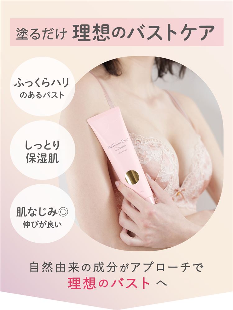 バストケアクリーム]ハリ・保湿を1本で。理想のバストへ導く