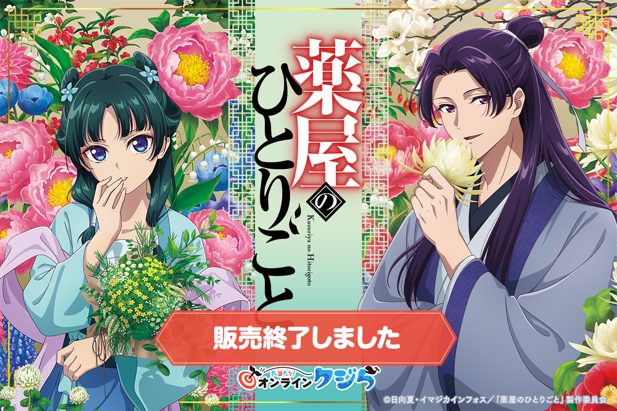 TVアニメ『薬屋のひとりごと』の限定グッズがオンラインくじに登場