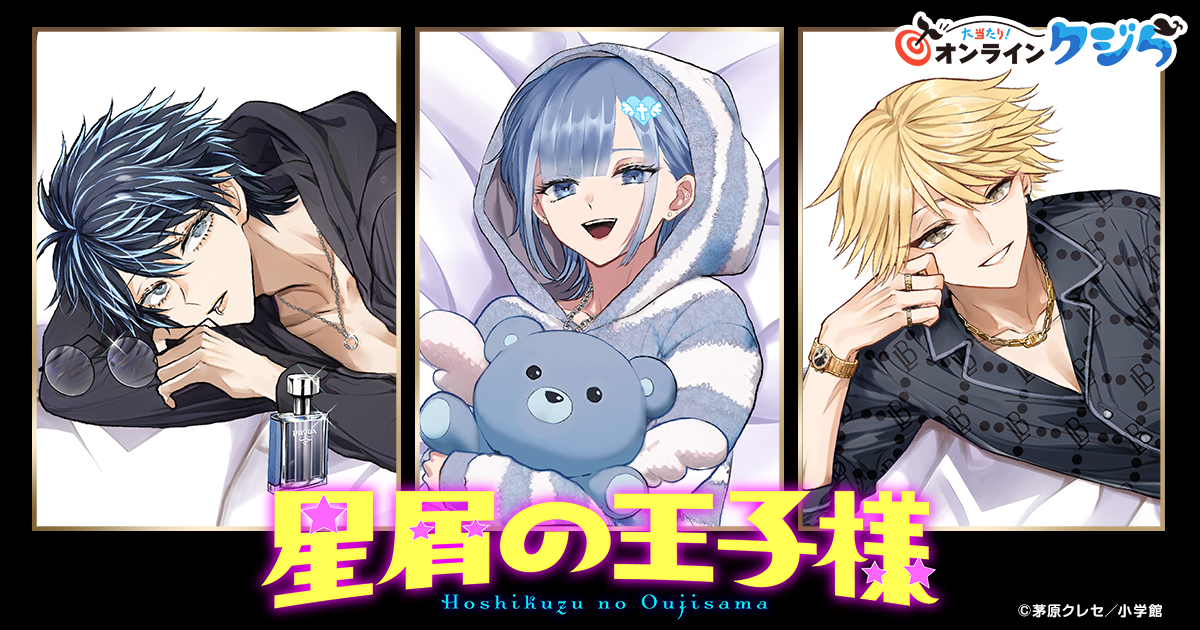 星屑の王子様』オンラインクジら| 大当たり！オンラインクジら