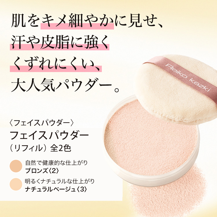 フェイスパウダー｜REIKO KAZKI オンラインショップ