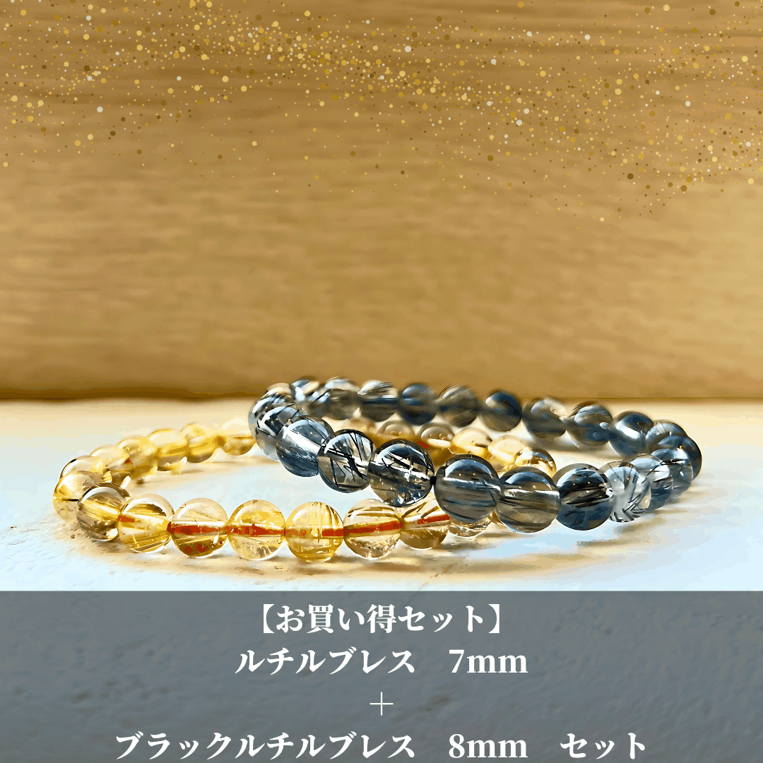 ルチルクォーツ×ブラックルチル - ブレスレットセット - ヒカルモデル