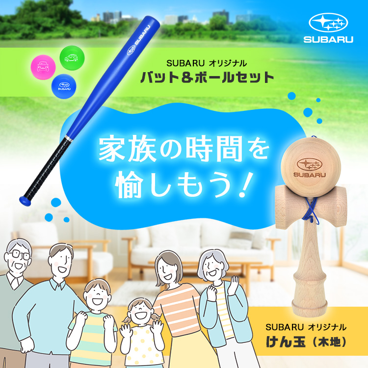 家族で愉しめるSUBARUオリジナルけん玉・バット＆ボールセットが新登場！