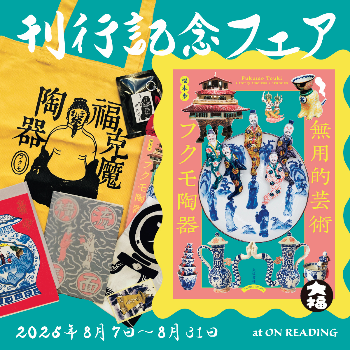 無用的芸術 フクモ陶器』（大福書林）刊行記念展フェア | bookshop and