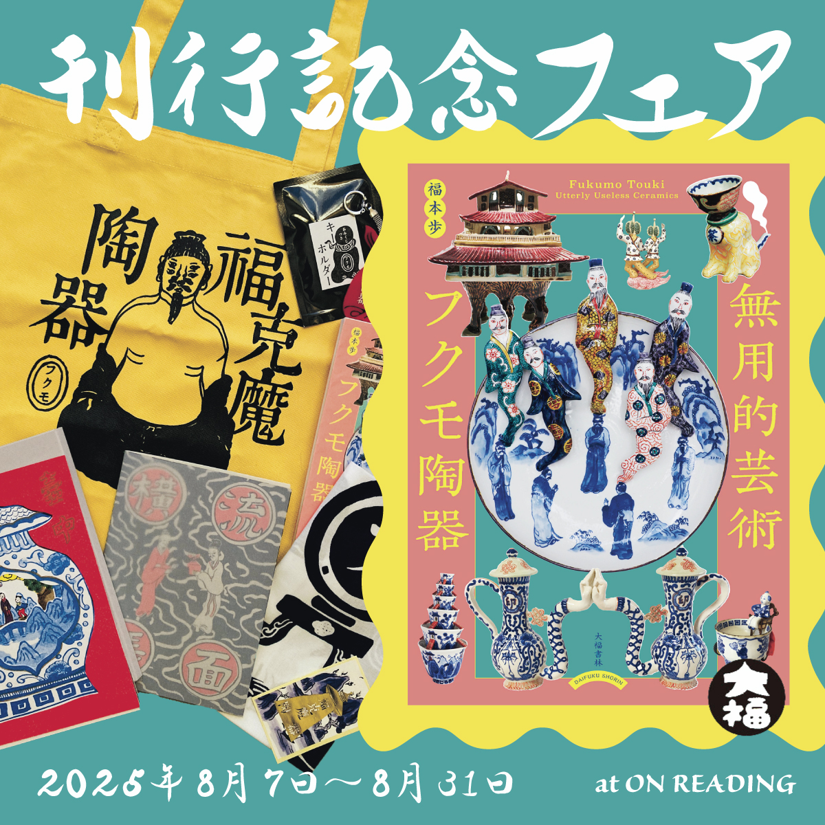 無用的芸術 フクモ陶器』（大福書林）刊行記念展フェア | bookshop and