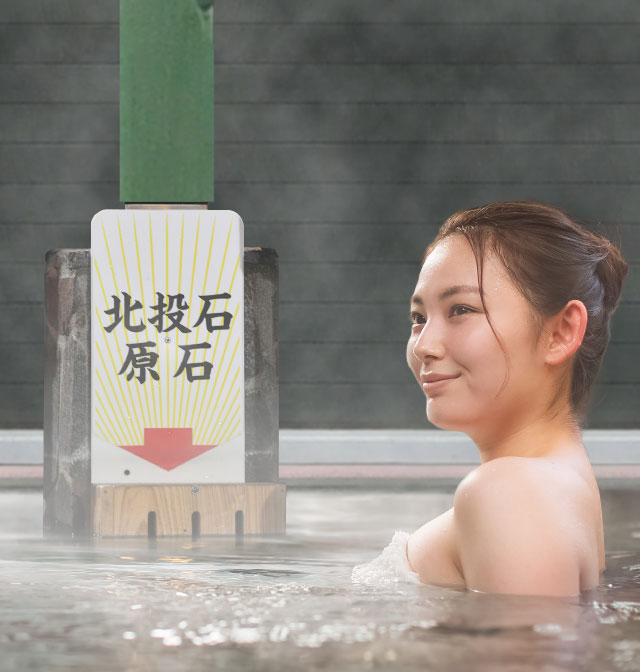 北投石温泉・北投石サウナ | 天然温泉 海王