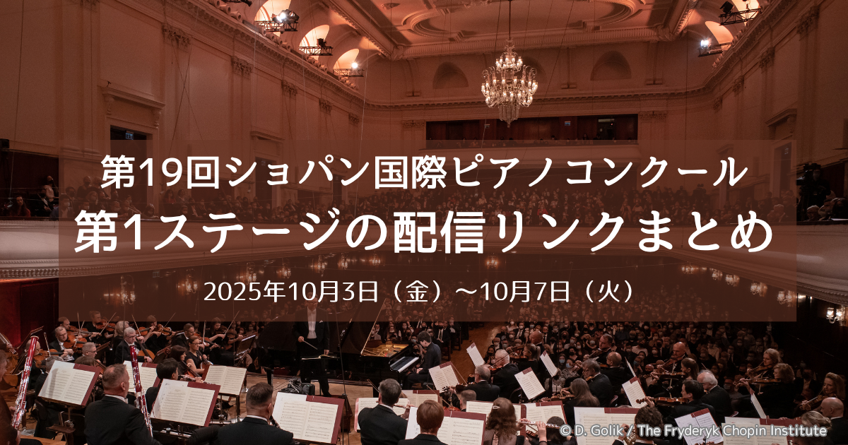 第19回ショパン国際ピアノコンクール第1ステージの配信リンク・演奏順