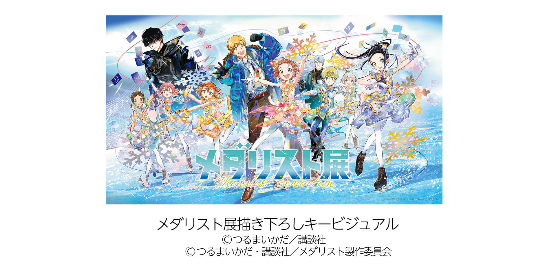 メダリスト展 | 関東のお出かけ情報ならオソトイコ