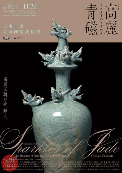 大阪市立東洋陶磁美術館 特別展｢高麗青磁―ヒスイのきらめき｣ - 大阪