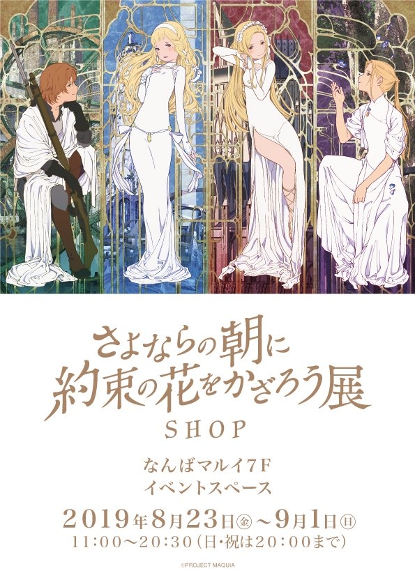 さよならの朝に約束の花をかざろう展 SHOP - 大阪中心 The Heart of