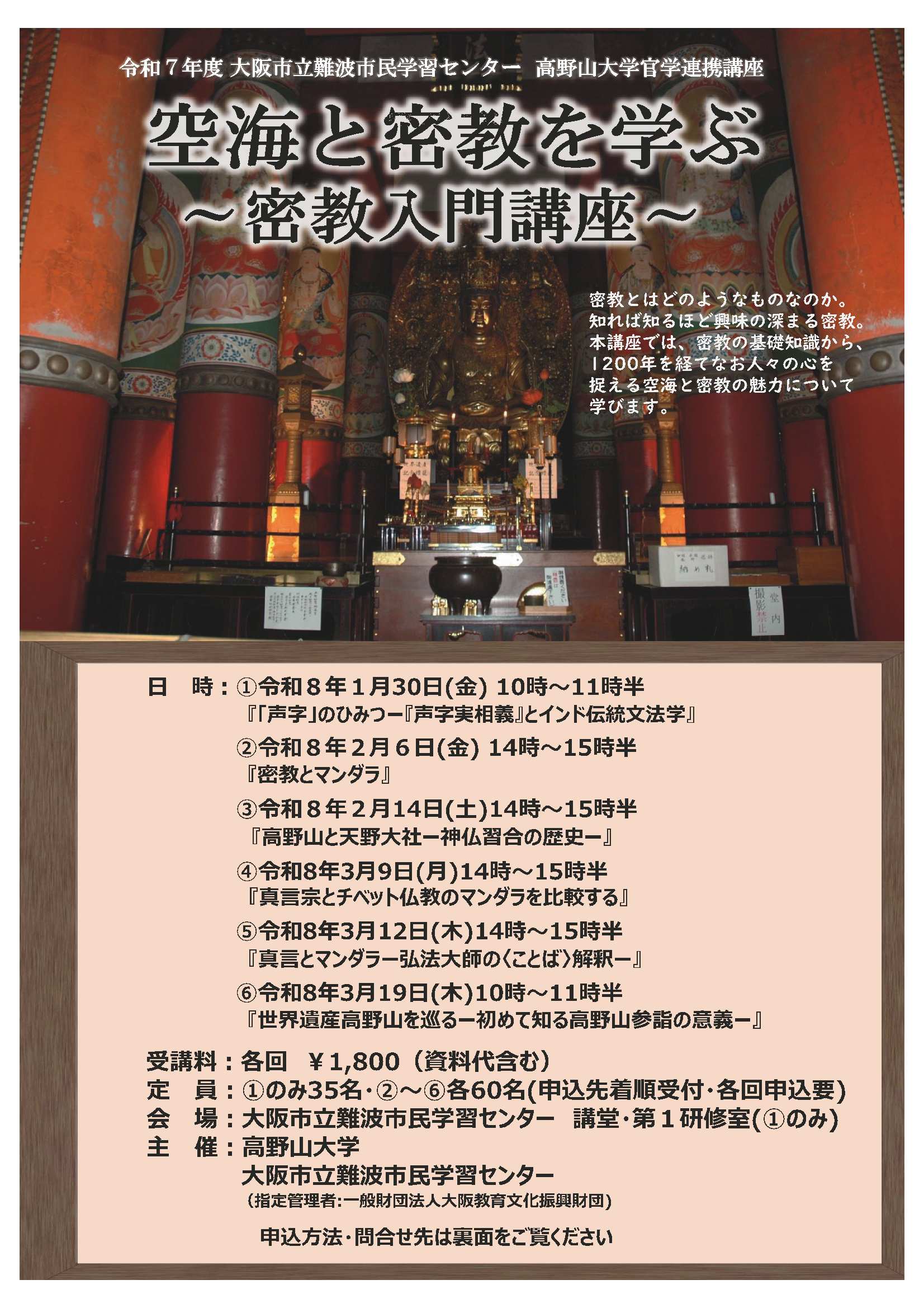 高野山大学官学連携講座 【空海と密教を学ぶ ～密教入門講座～】 【第