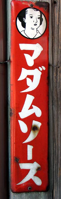 ソース : 琺瑯看板 - お散歩 Photo Album