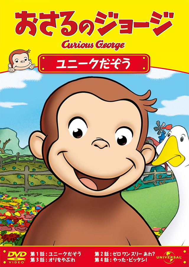 おさるのジョージ オフィシャルサイト