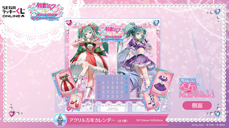 セガ ラッキーくじオンライン「初音ミク×オシャレ魔女 ラブ and ベリー