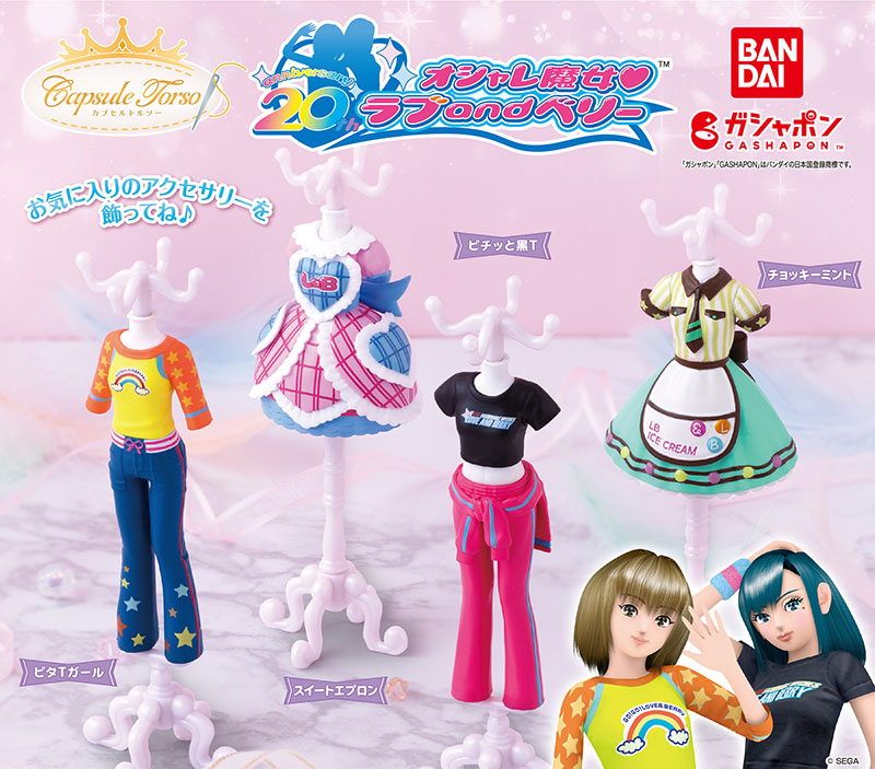 オシャレ魔女 ラブ and ベリー Capsuleトルソー | グッズ｜オシャレ