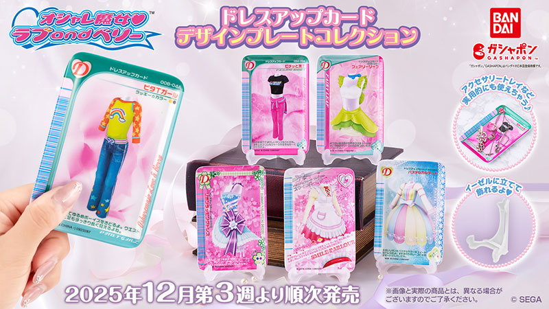 オシャレ魔女 ラブ and ベリー デザインプレートコレクション | グッズ