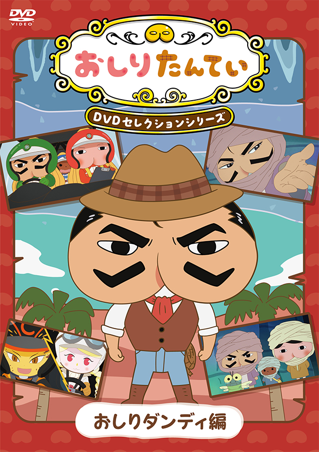 dvd 本・グッズ | おしりたんてい | アニメ公式ホームページ