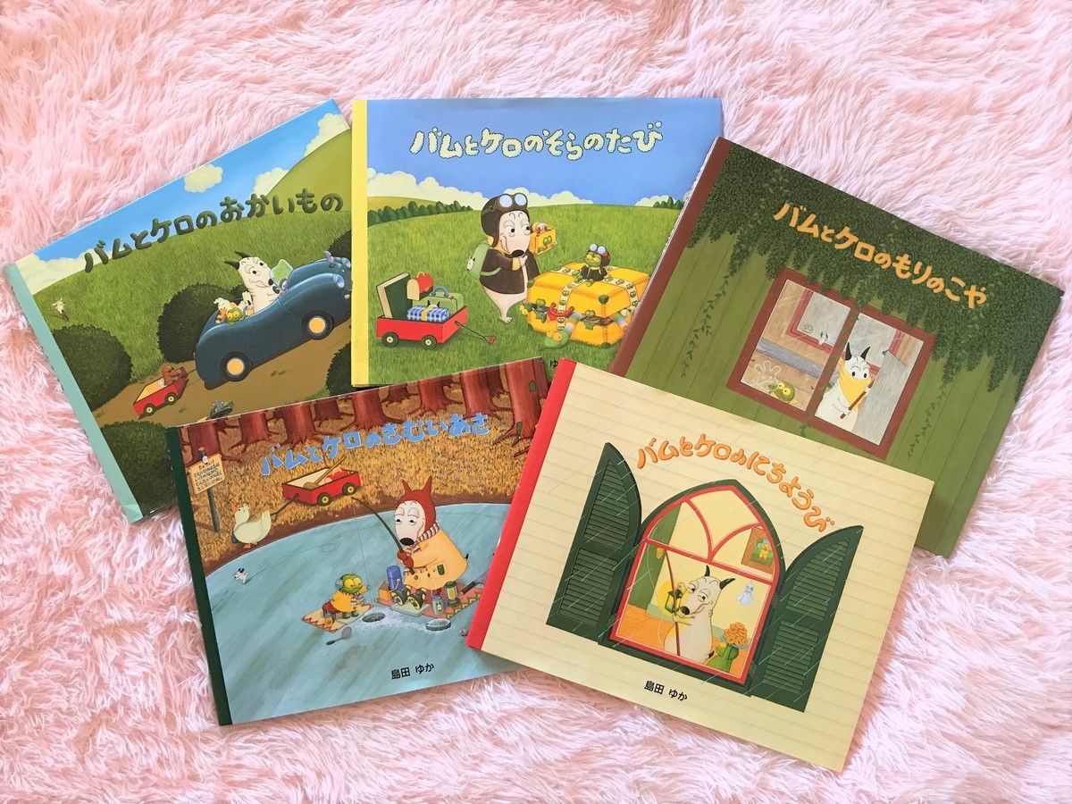 バムとケロ』幼児も小学生も大人もハマる！ 何度も開きたくなる絵本