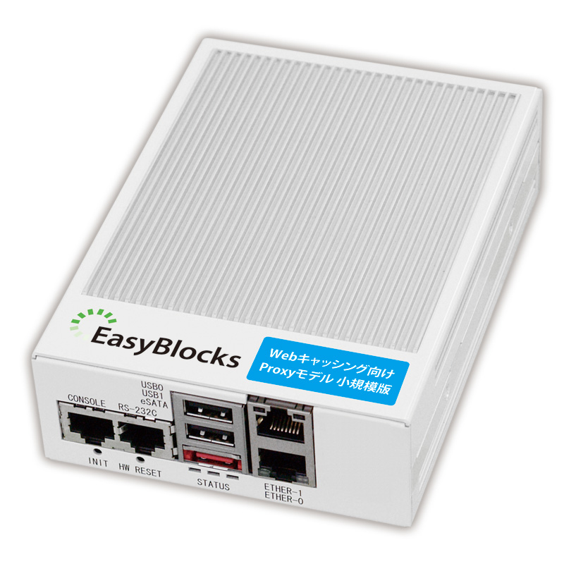 EasyBlocks Webキャッシング向けProxyモデル 製品マニュアル・各種