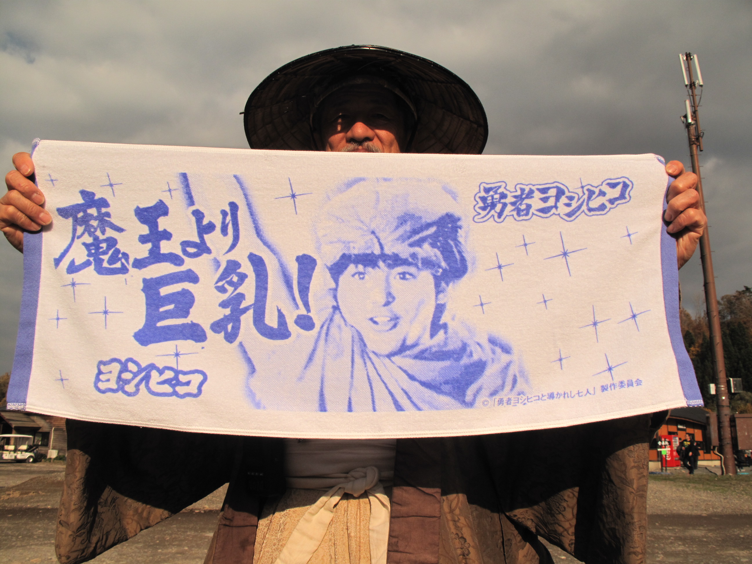 勇者ヨシヒコ』グッズ取扱はじめました！ | 山形県鶴岡市｜スタジオセ