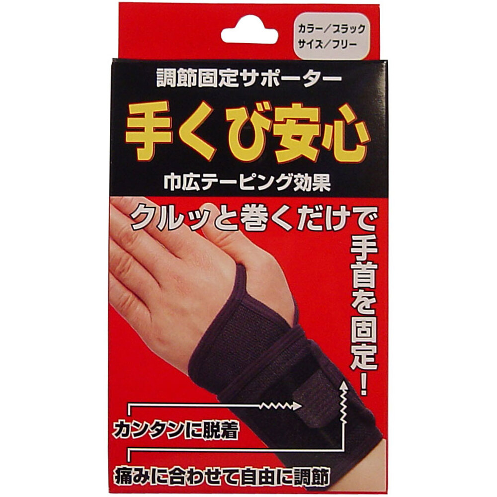 調節固定サポーター 手首安心 ブラック | 卸・仕入れサイト【卸売