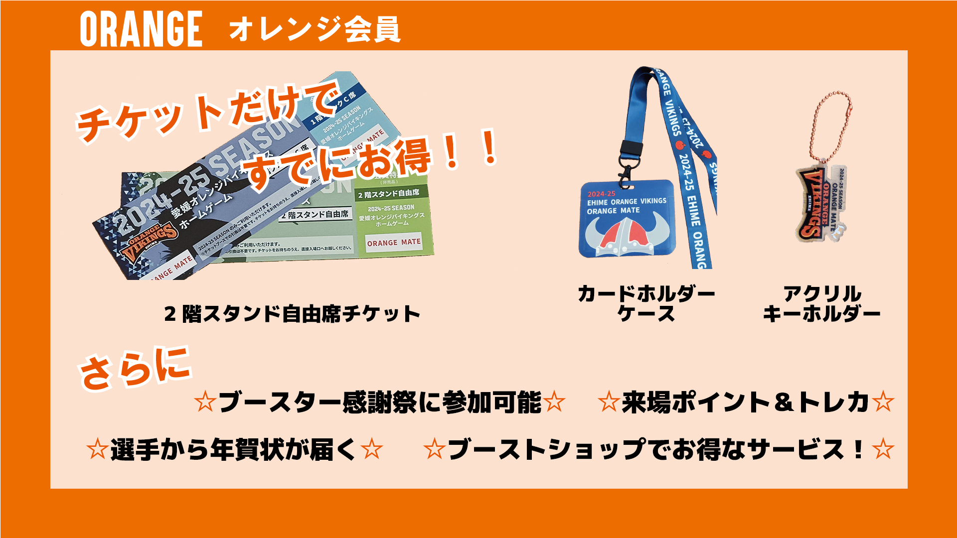 2024-25シーズンブースタークラブ「ORANGE MATE」入会募集中！ | 愛媛