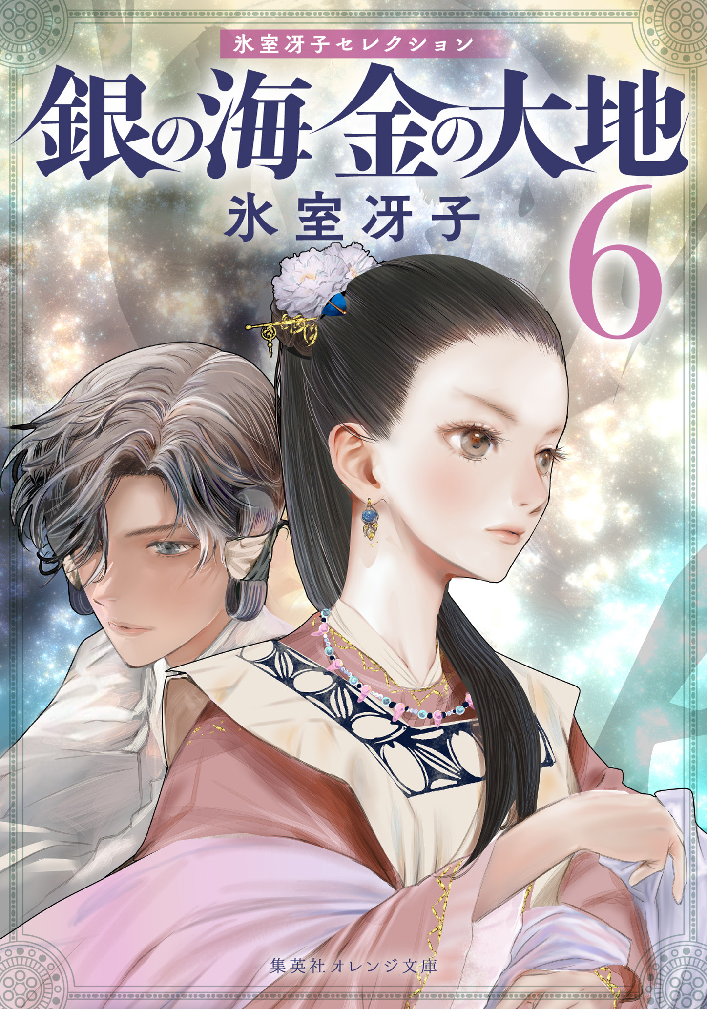 書籍 銀の海 金の大地 6 - 集英社 オレンジ文庫