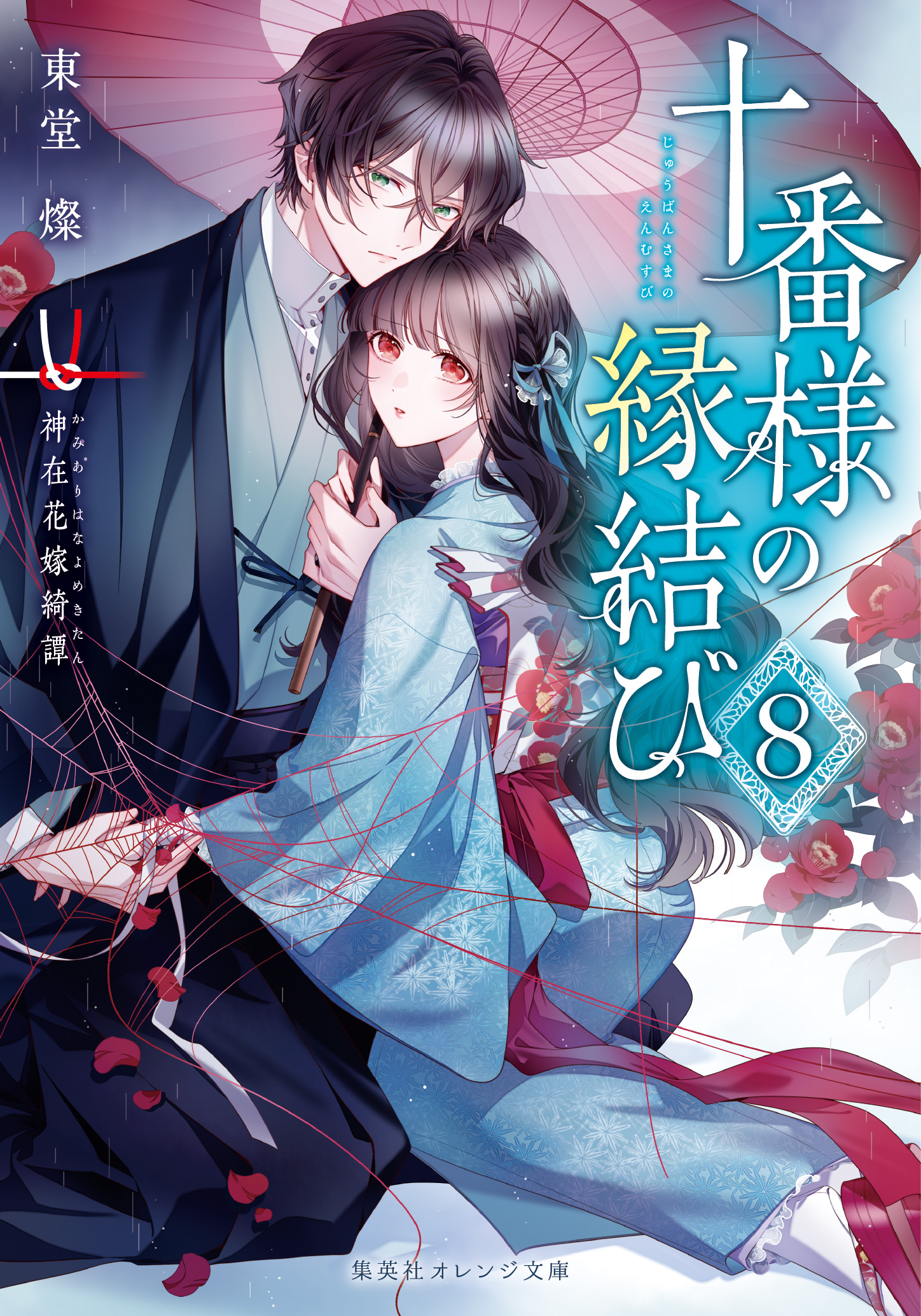 書籍 十番様の縁結び 8 - 集英社 オレンジ文庫