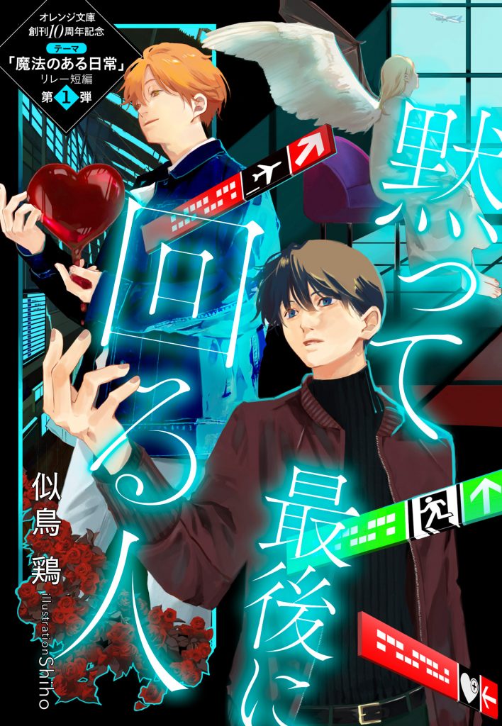 黙って最後に回る人（著：似鳥 鶏） | オレンジ文庫