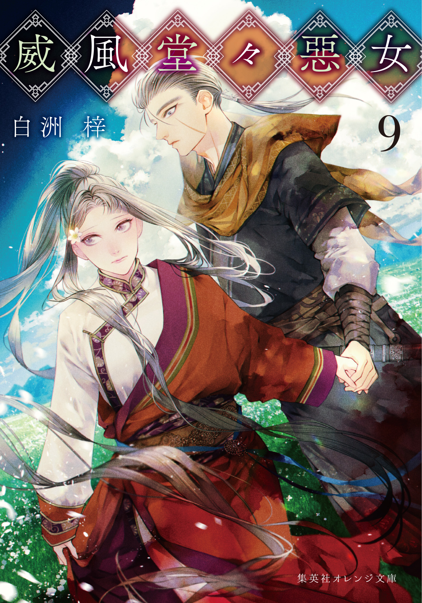 威風堂々惡女 9 | 白洲 梓 | 集英社 オレンジ文庫