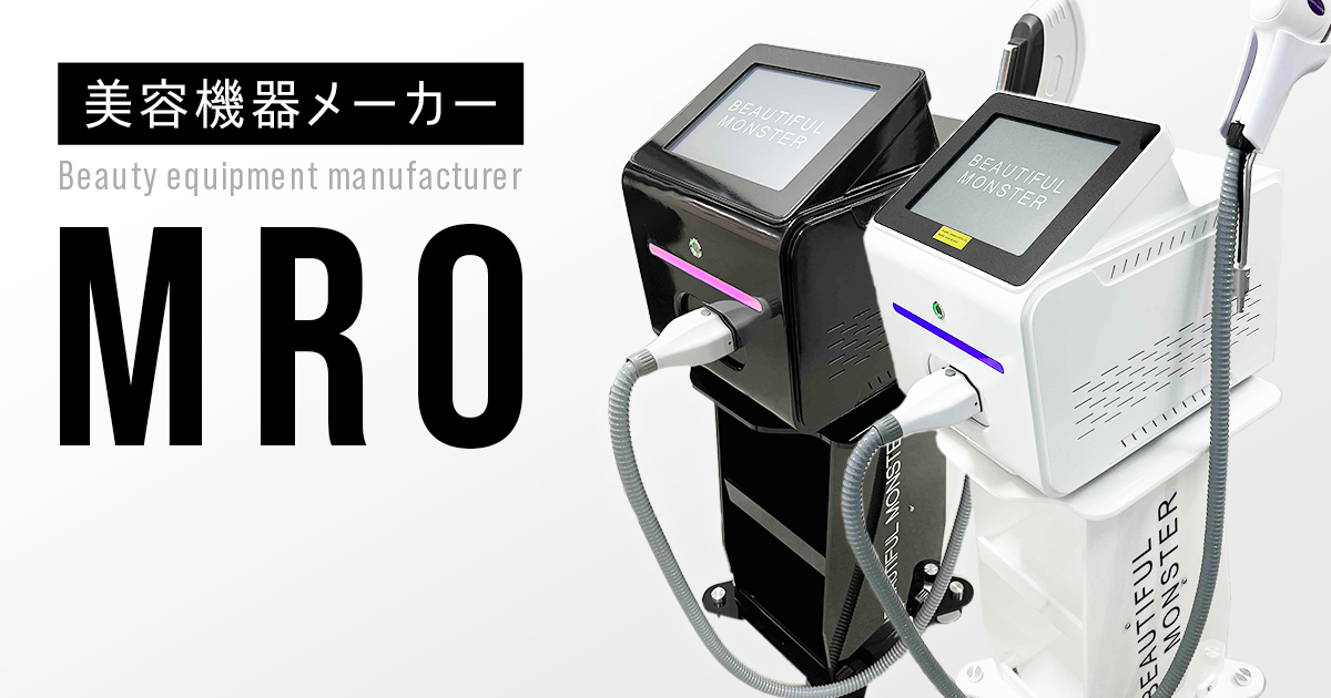MRO｜LED脱毛器ビューティフルモンスター