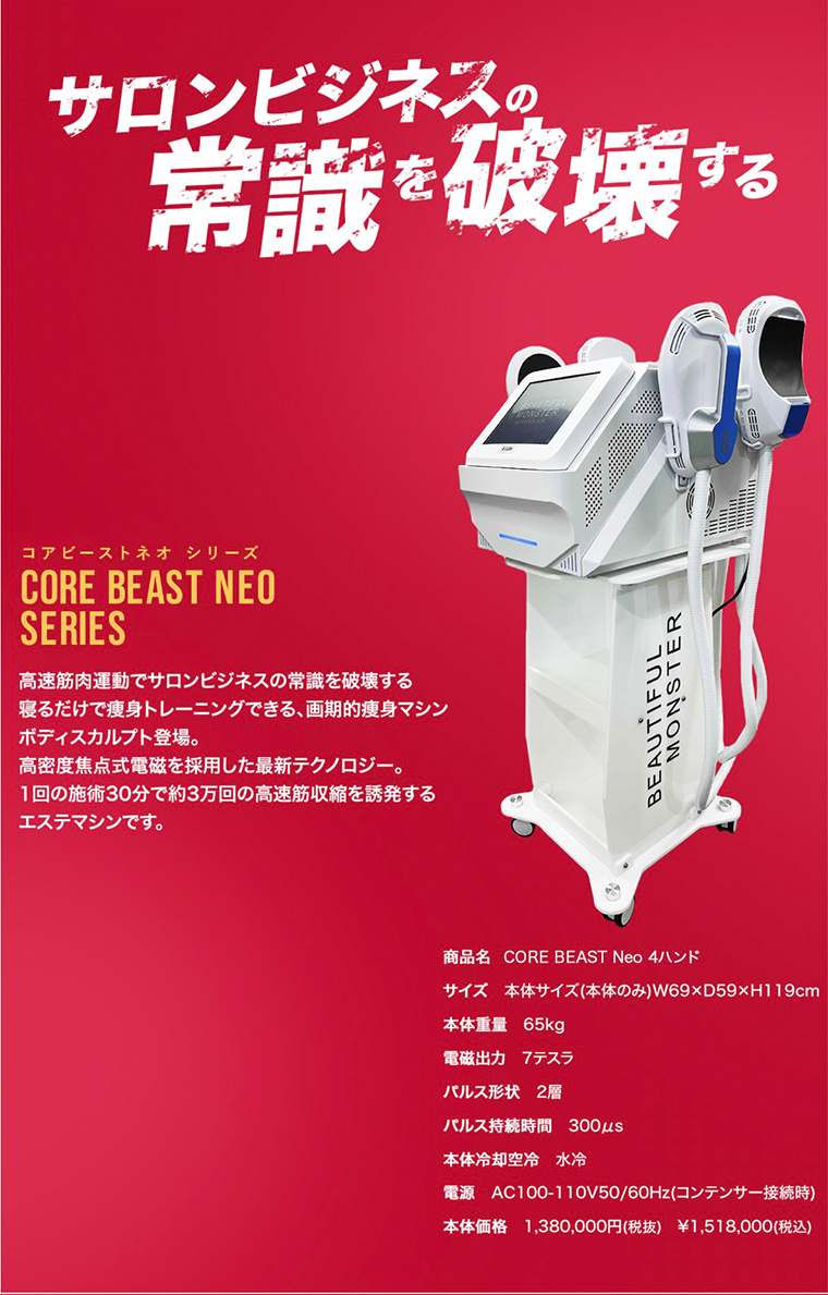 MRO｜業務用EMS コアビーストネオ 4ハンド